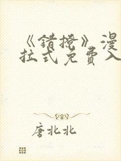 《错撩》漫画下拉式免费入口