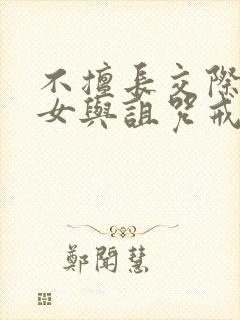 不擅长交际的雪女与诅咒戒指漫画免费看