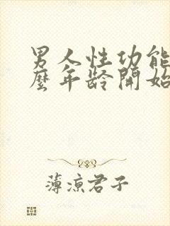 男人性功能从什么年龄开始下降