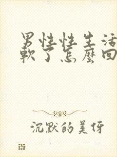 男性性生活一半软了怎么回事封面