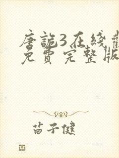 唐诡3在线观看免费完整版