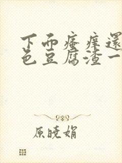 下面瘙痒还有黄色豆腐渣一样的分泌物