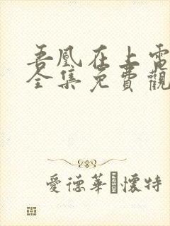 吾凰在上电视剧全集免费观看