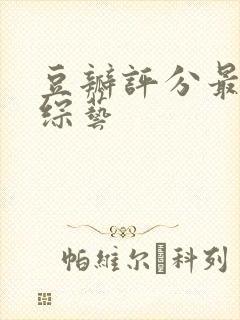 豆瓣评分最高的综艺