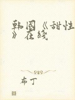 韩国《甜性涩爱》在线