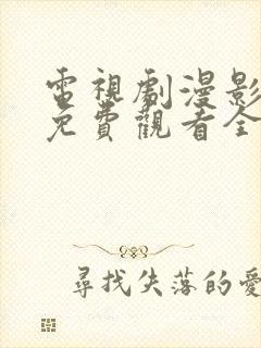 电视剧漫影寻踪免费观看全集