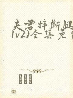 夫君摔断腿后(1v2)全集免费阅读封面