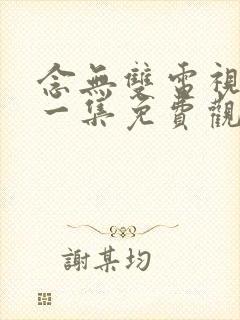 念无双电视剧第一集免费观看