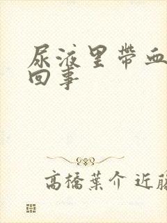 尿液里带血怎么回事