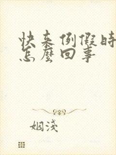 快来例假时胸疼怎么回事