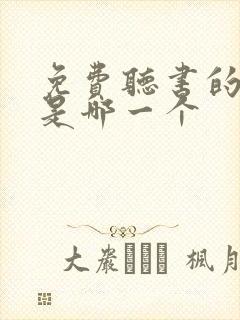 免费听书的软件是哪一个