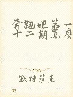 奔跑吧第一季第十二期怎么没了