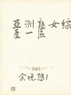 亚洲熟女综合国产一区