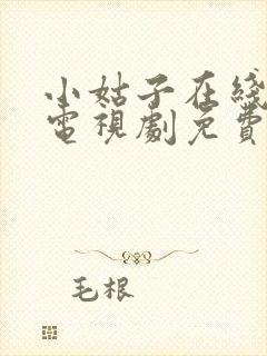 小姑子在线观看电视剧免费高清