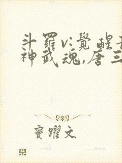 斗罗v:觉醒龙神武魂,唐三跪地求饶