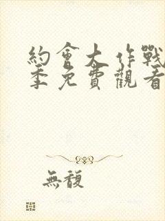 约会大作战第一季免费观看