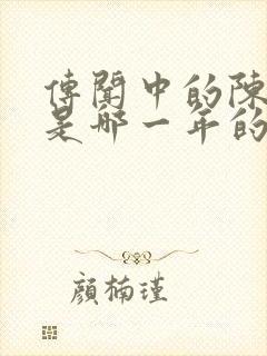 传闻中的陈芊芊是哪一年的