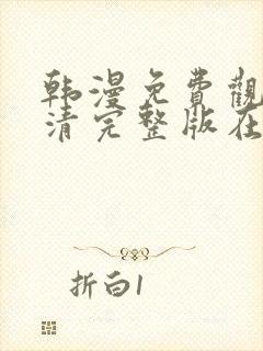 韩漫免费观看高清完整版在线观看