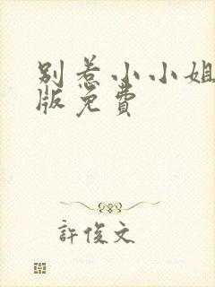 别惹小小姐完整版免费