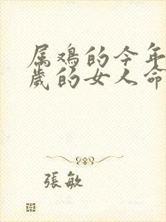 属鸡的今年40岁的女人命运