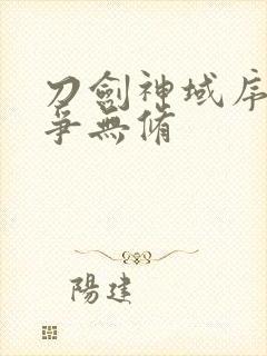 刀剑神域序列之争无修封面