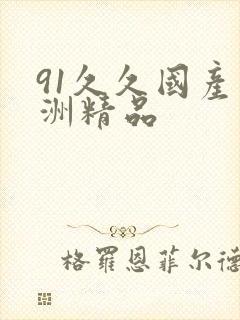 91久久国产亚洲精品