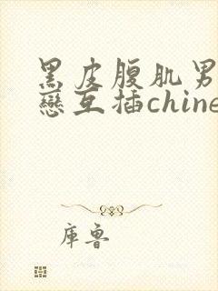 黑皮腹肌男同性恋互插chinese gay