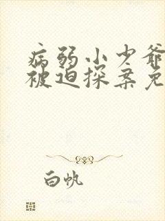 病弱小少爷又在被迫探案免费