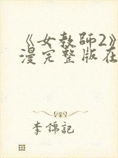 《女教师2》动漫完整版在线观看