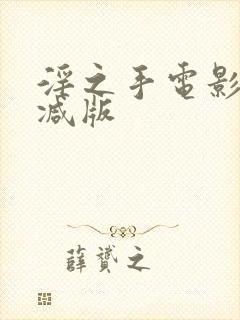 淫之手电影无删减版