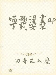 喵趣漫画app下载安装