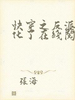 快穿之反派又黑化了在线阅读