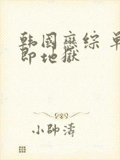 韩国恋综 单身即地狱