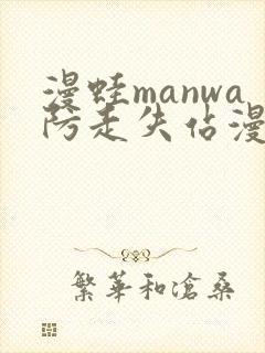 漫蛙manwa防走失站漫画测评封面