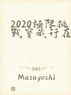 2020极限挑战宝藏行在线观看