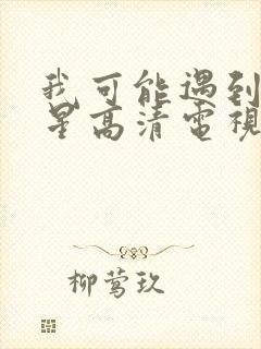 我可能遇到了救星高清电视剧免费观看完整版