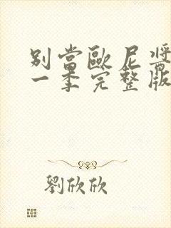 别当欧尼酱了第一季完整版