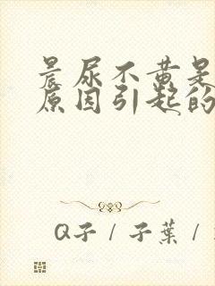 晨尿不黄是什么原因引起的