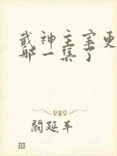 武神主宰更新到哪一集了