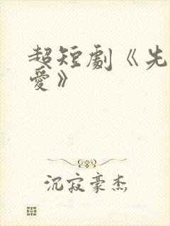 超短剧《先婚后爱》封面