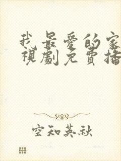 我最爱的家人电视剧免费播放全集