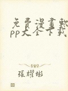 免费漫画软件app大全下载