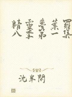 精灵梦叶罗丽第八季第一集完整版封面