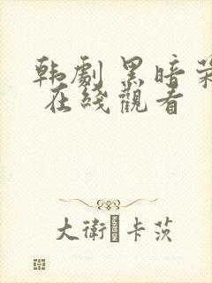 韩剧 黑暗荣耀 在线观看