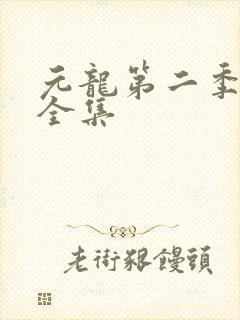 元龙第二季免费全集封面