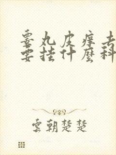 睾丸皮痒去医院要挂什么科