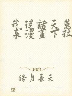 我从诸天万界归来漫画下拉式封面