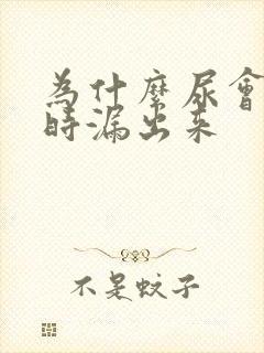 为什么尿会时不时漏出来