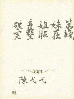 破产姐妹第三季完整版在线观看封面