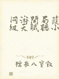 网游开局获得神级天赋听小说